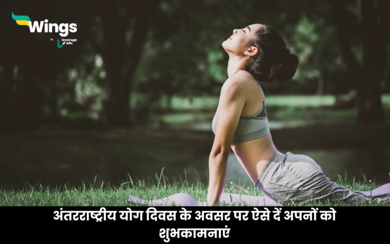 International Yoga Day Wishes in Hindi,विश्व योग दिवस की हार्दिक शुभकामनाएं