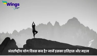 Yoga Day Kab Hai