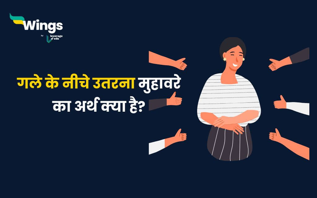 गले के नीचे उतरना मुहावरे का अर्थ और इसका वाक्य में प्रयोग Leverage Edu