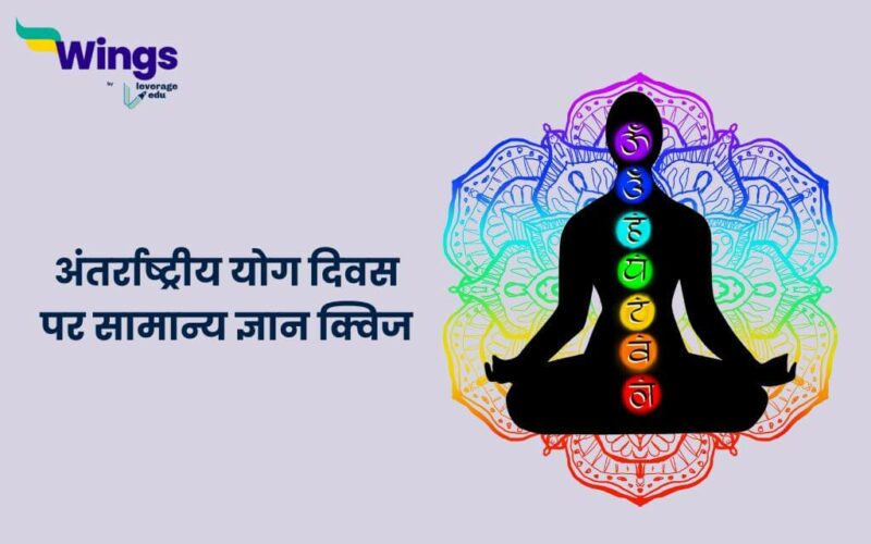 International Yoga Day Quiz in Hindi