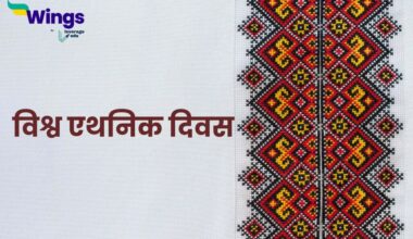 World Ethnic Day in Hindi