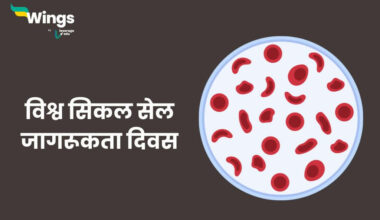 World Sickle Cell Awareness Day in Hindi