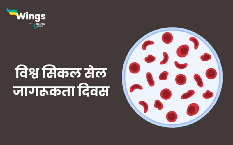 World Sickle Cell Awareness Day in Hindi