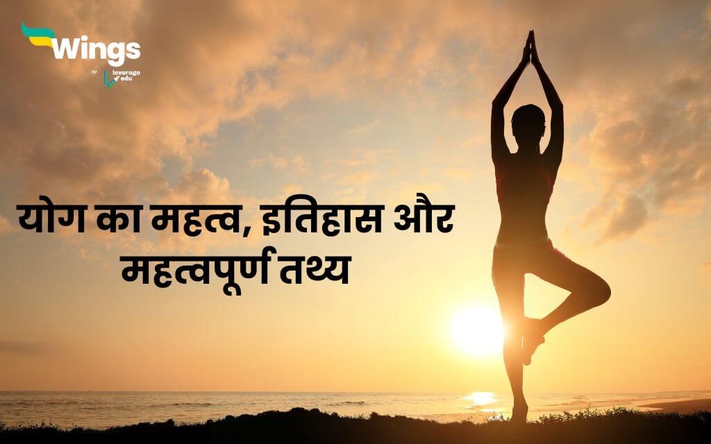 Importance of yoga in Hindi
