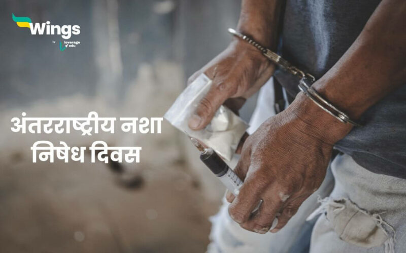 International Day Against Drug Abuse and Illicit Trafficking in Hindi