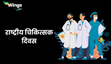 National Doctors Day in Hindi