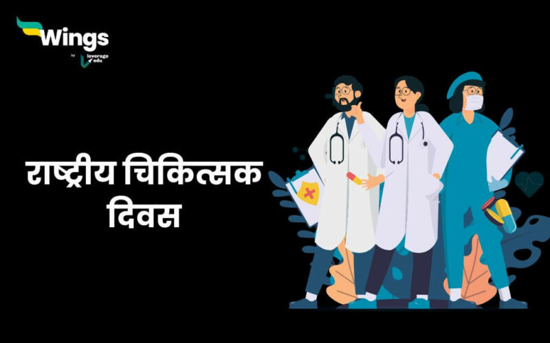 National Doctors Day in Hindi