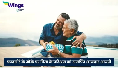 Fathers Day Shayari in Hindi