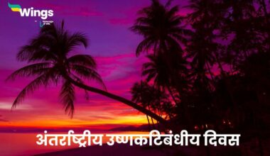 International Day of the Tropics in Hindi
