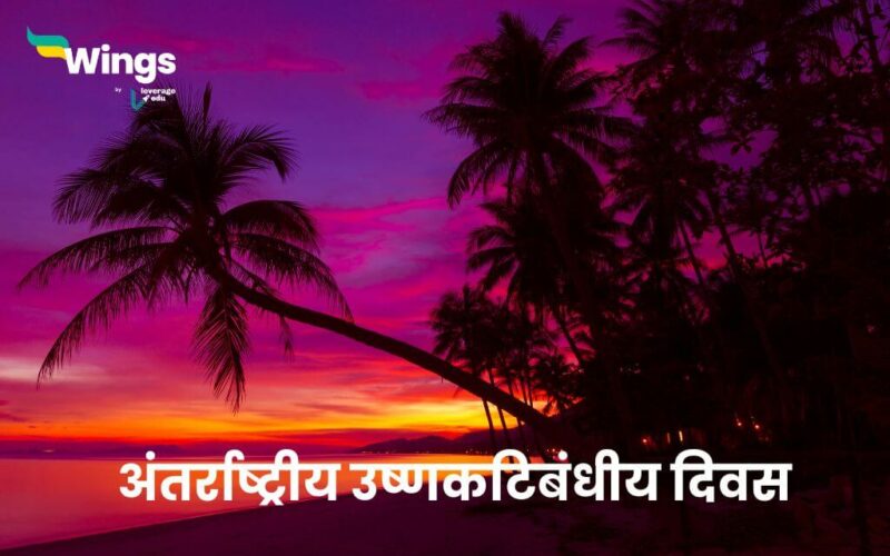 International Day of the Tropics in Hindi