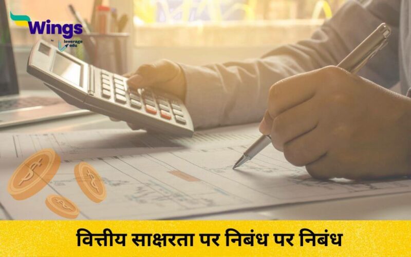 Essay on Financial Literacy in Hindi (1)