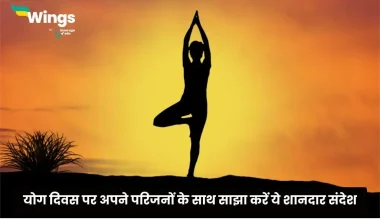 Yoga Day Message in Hindi
