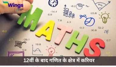 12वीं के बाद गणित के क्षेत्र में करियर