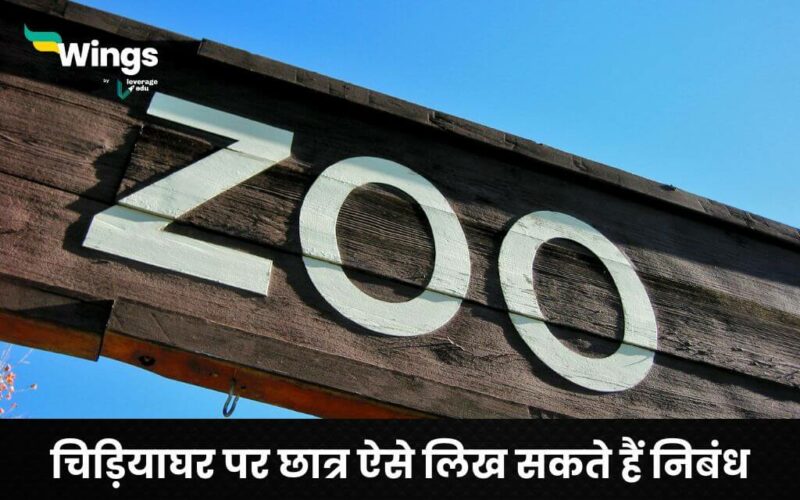 Essay on zoo in Hindi