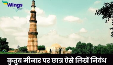 Essay On Qutub Minar in Hindi