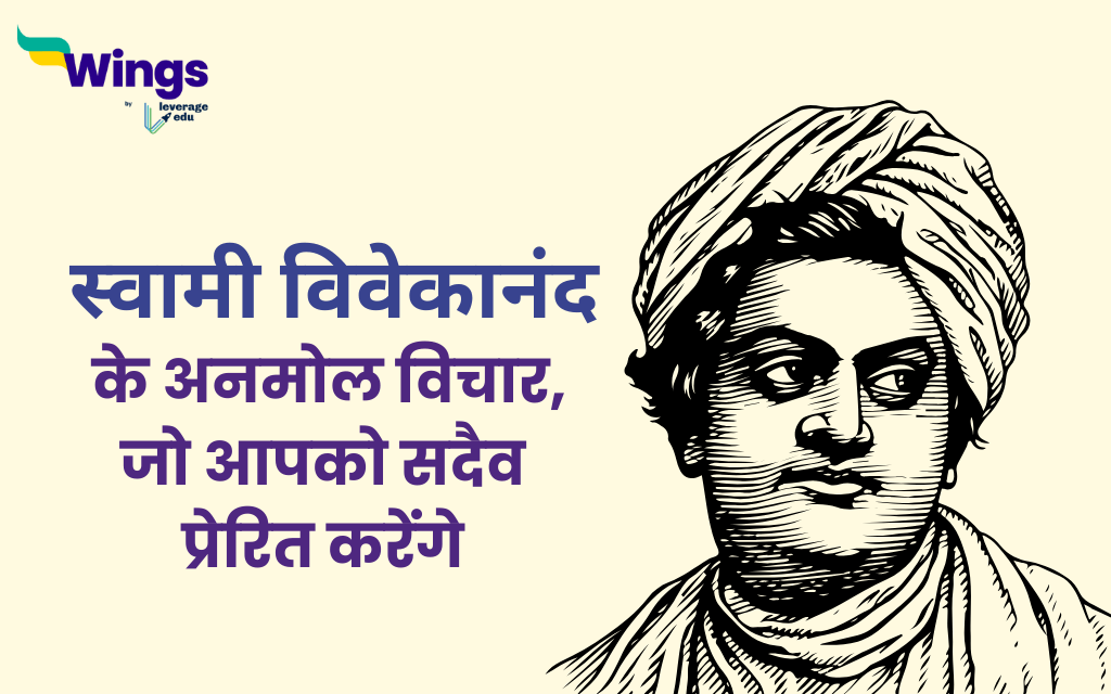 50+ Swami Vivekananda Quotes:  स्वामी विवेकानंद के अनमोल विचार, जो आपको सदैव प्रेरित करेंगे