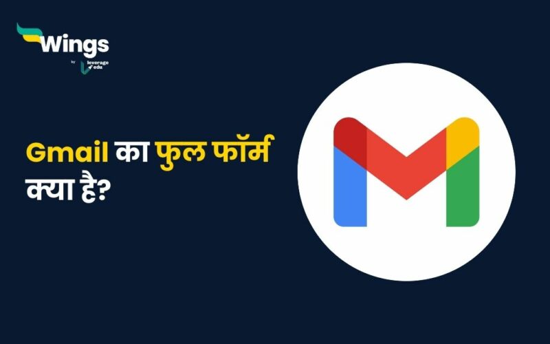 Gmail Full Form in Hindi