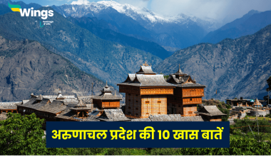 10 Lines on Arunachal Pradesh in Hindi