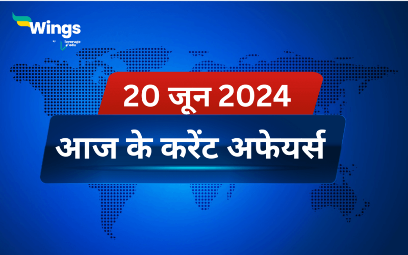 Today’s Current Affairs in Hindi 20 June 2024