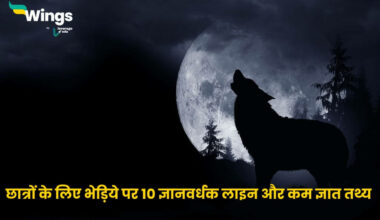 10 Lines on Wolf in Hindi