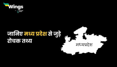 Facts About Madhya Pradesh in Hindi (1)