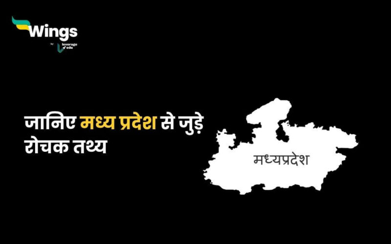 Facts About Madhya Pradesh in Hindi (1)