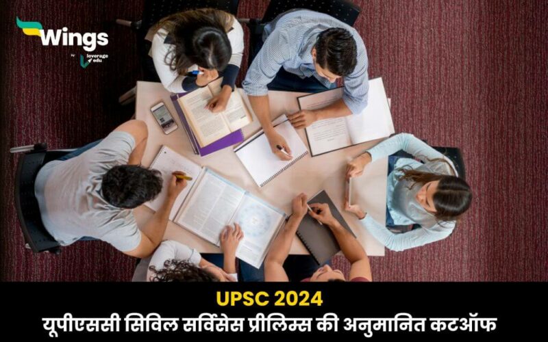 UPSC 2024 upsc prelims ki civil services prelims exam ki anumanit cut off