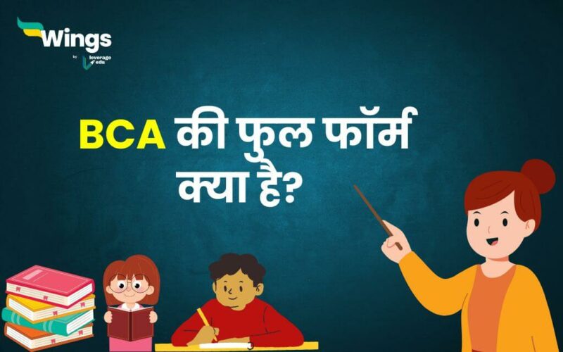 BCA Full Form in Hindi (1)