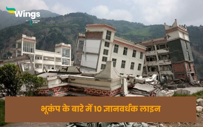 10 Lines On Earthquake in Hindi