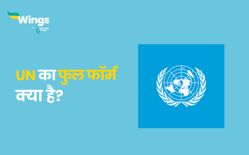 UN Full Form in Hindi