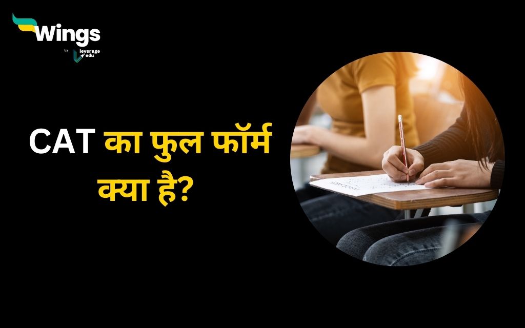CAT Full Form in Hindi जानें ‘कैट’ की फुल फॉर्म क्या है? Leverage Edu