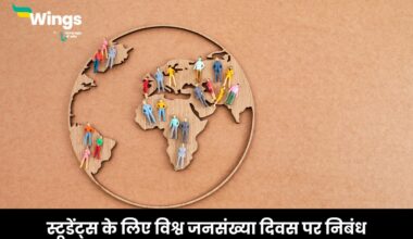 विश्व जनसंख्या दिवस पर निबंध