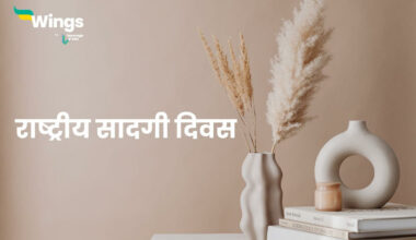 National Simplicity Day in Hindi