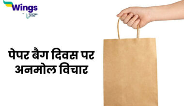 Paper Bag Day Quotes in Hindi