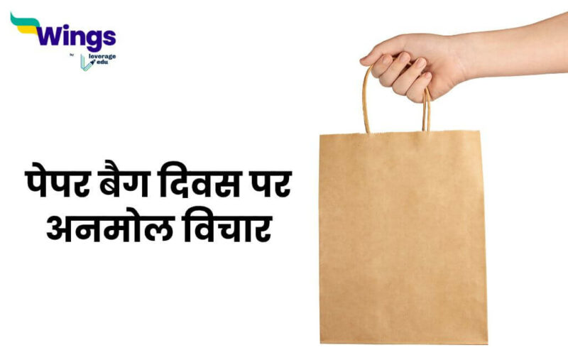 Paper Bag Day Quotes in Hindi