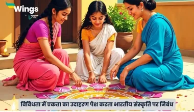 भारतीय संस्कृति पर निबंध