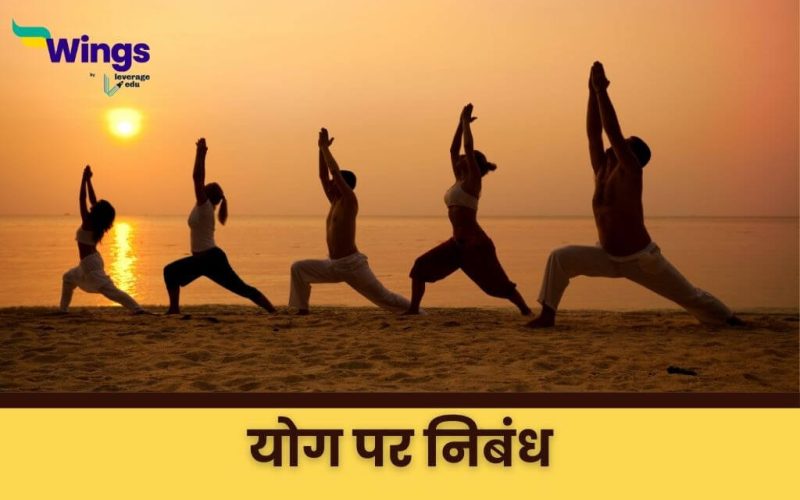 Essay on Yoga in Hindi