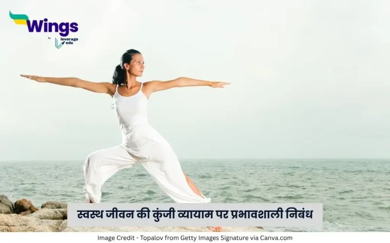 व्यायाम पर निबंध