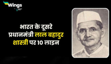 लाल बहादुर शास्त्री पर 10 लाइन 10 Lines on Lal Bahadur Shastri in Hindi (1)