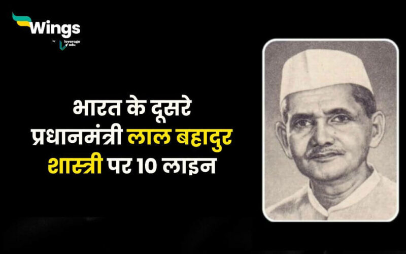 लाल बहादुर शास्त्री पर 10 लाइन 10 Lines on Lal Bahadur Shastri in Hindi (1)