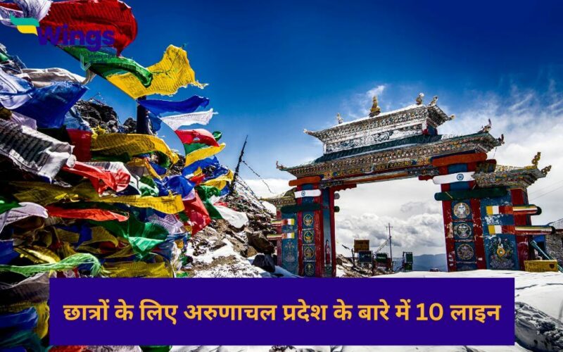 10 Lines on Arunachal Pradesh in Hindi