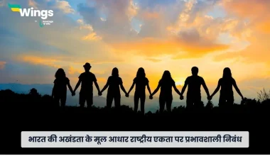 राष्ट्रीय एकता पर निबंध