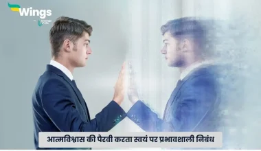 स्वयं पर निबंध