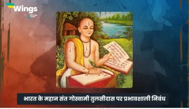 गोस्वामी तुलसीदास पर निबंध