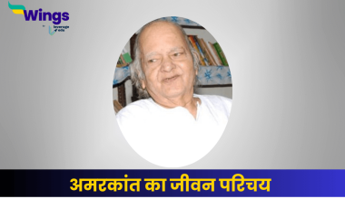 अमरकांत का जीवन परिचय