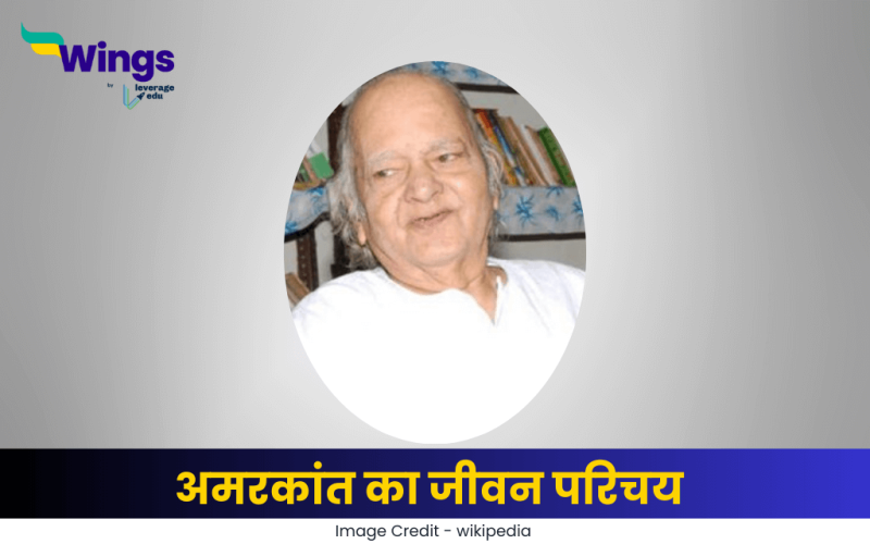 अमरकांत का जीवन परिचय