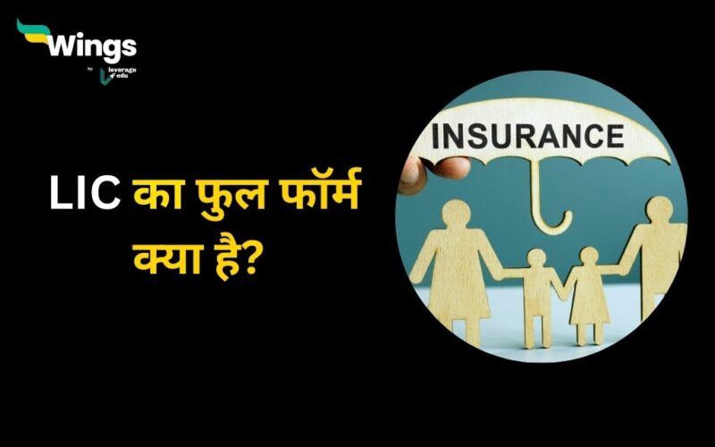 LIC Full Form in Hindi