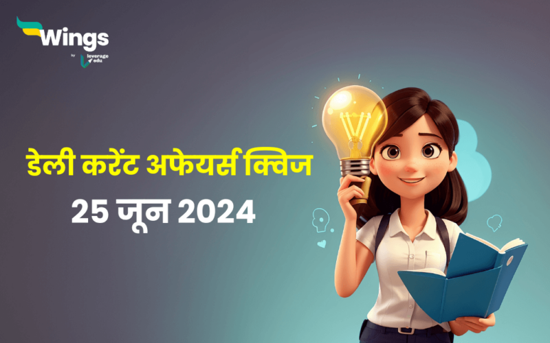 Current Affairs Quiz In Hindi 25 June 2024