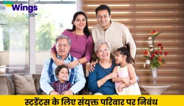 Essay on Joint Family in Hindi (2)