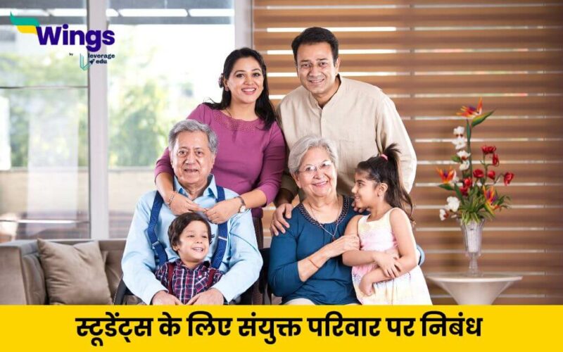 Essay on Joint Family in Hindi (2)
